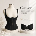Корсет для виразного силуету